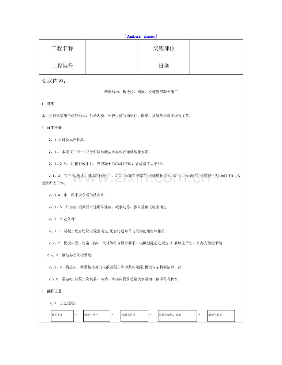 技术交底资料-8.混凝土工程-砖混结构、构造柱、圈梁、板缝等混凝土施工.doc_第1页