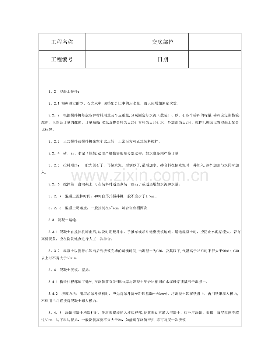 技术交底资料-8.混凝土工程-砖混结构、构造柱、圈梁、板缝等混凝土施工.doc_第2页