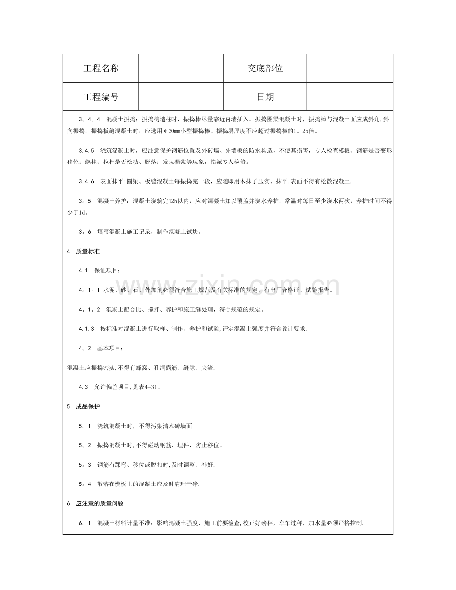 技术交底资料-8.混凝土工程-砖混结构、构造柱、圈梁、板缝等混凝土施工.doc_第3页