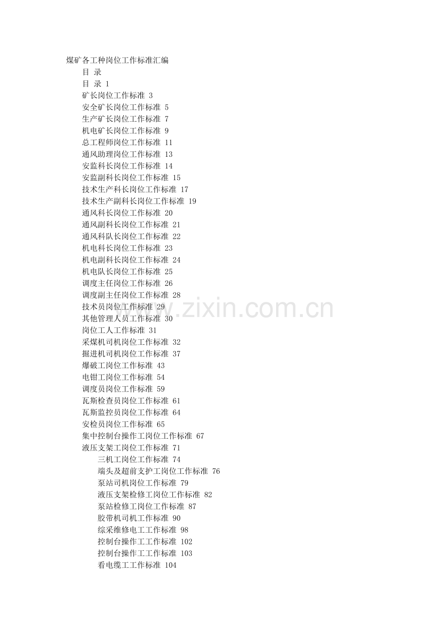 煤矿各工种岗位标准-工作标准-技术标准.doc_第1页