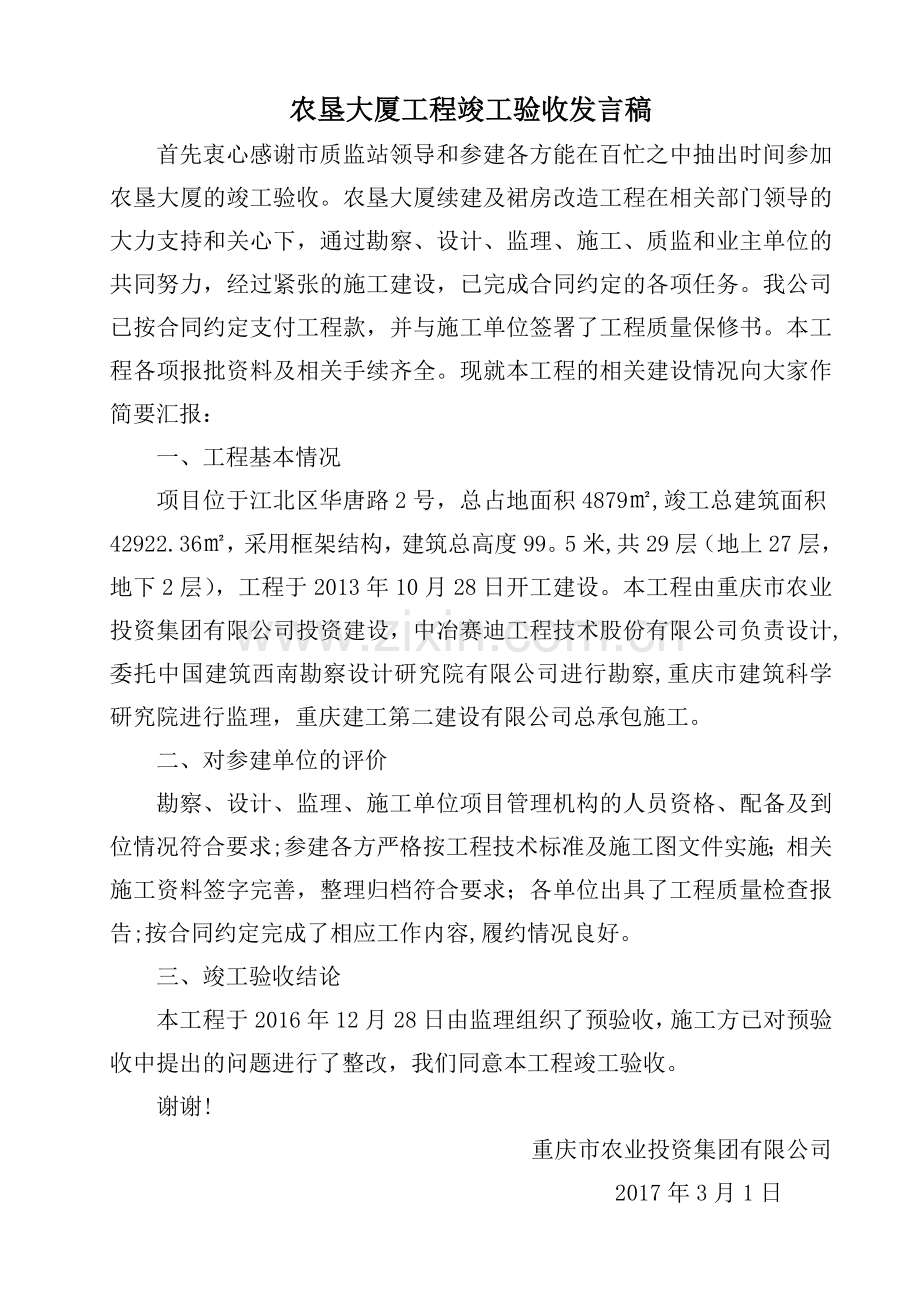 甲方工程竣工验收发言稿.doc_第1页