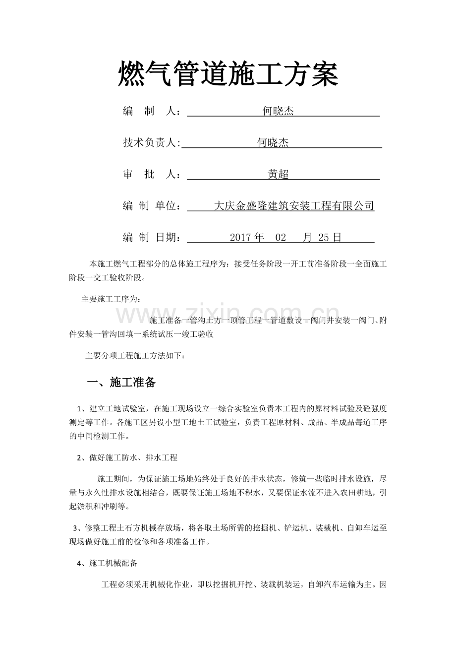 燃气管道施工方案.docx_第1页