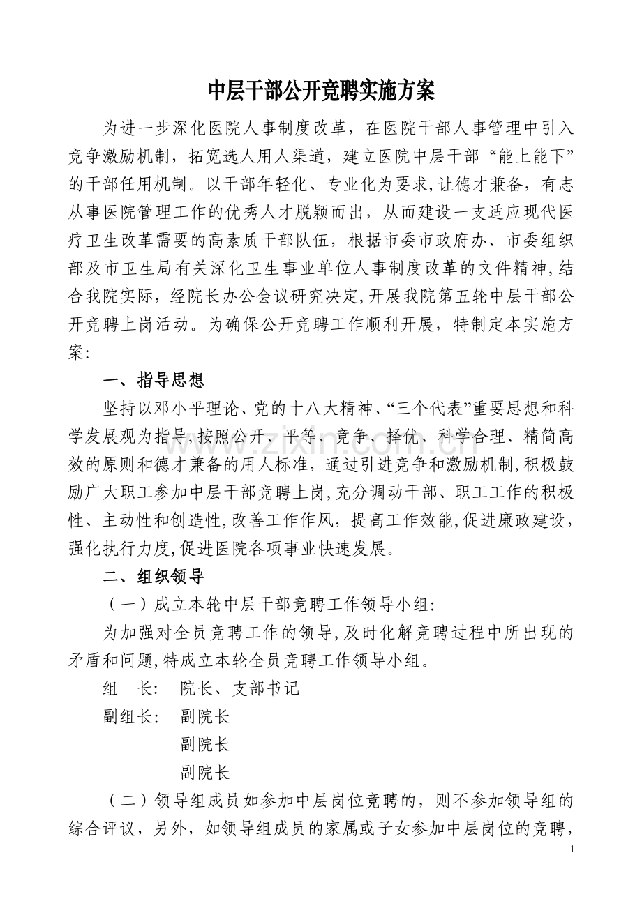 中层干部竞聘实施方案.doc_第1页