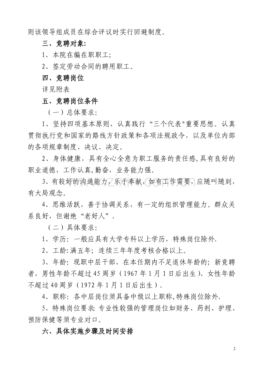 中层干部竞聘实施方案.doc_第2页