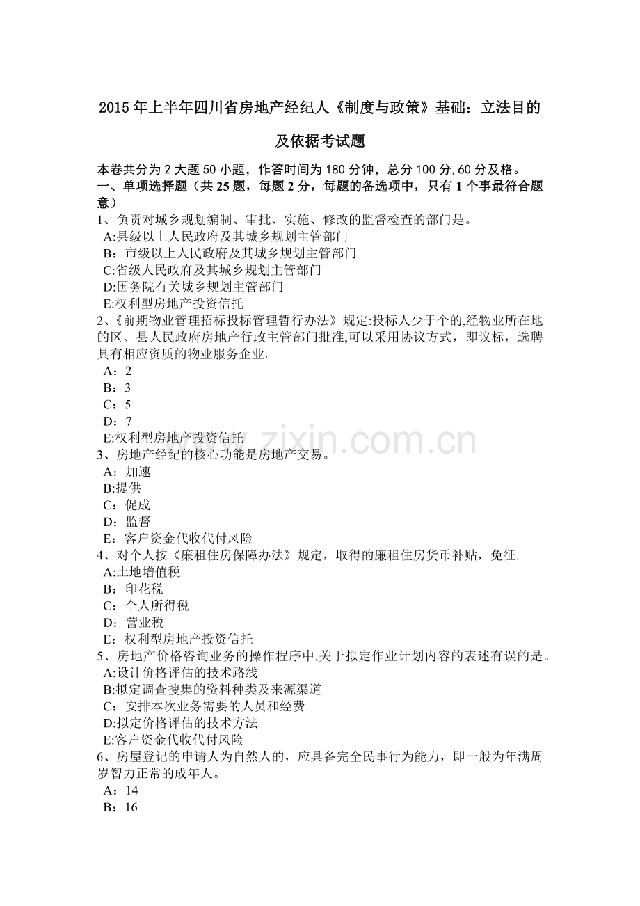 上半年四川省房地产经纪人制度与政策基础立法目的及依据考试题.docx_第1页