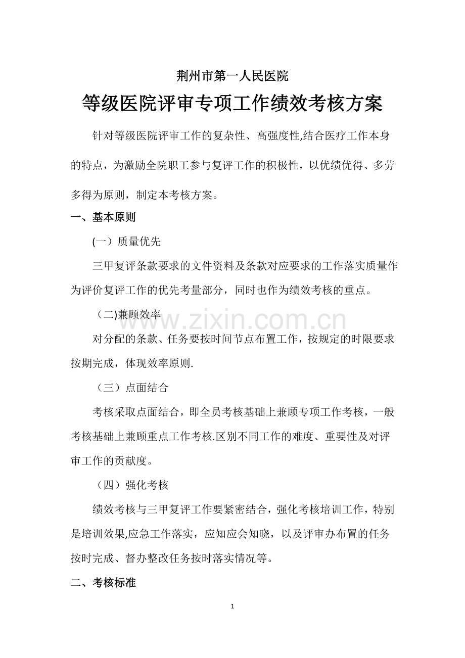 等级医院评审专项工作绩效考核方案.doc_第1页