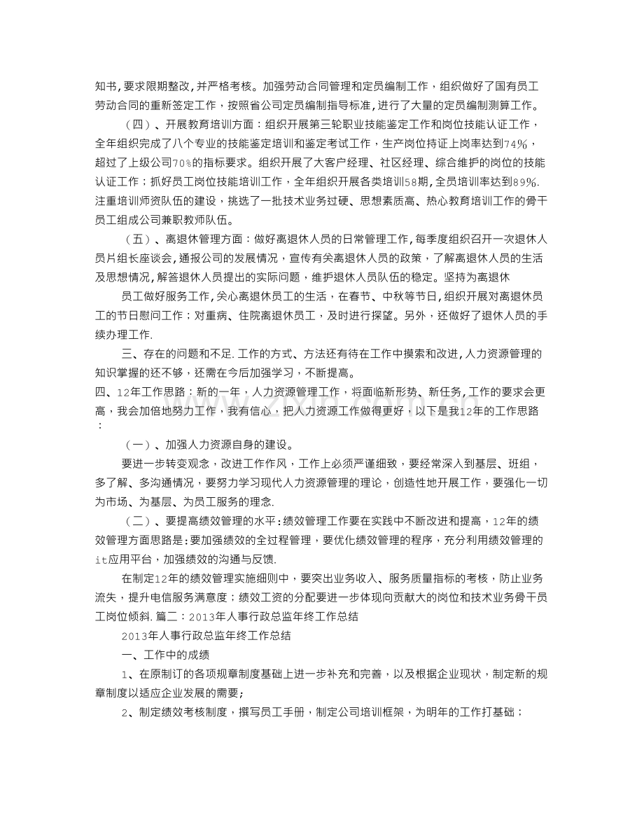 行政人事总监工作总结.doc_第3页