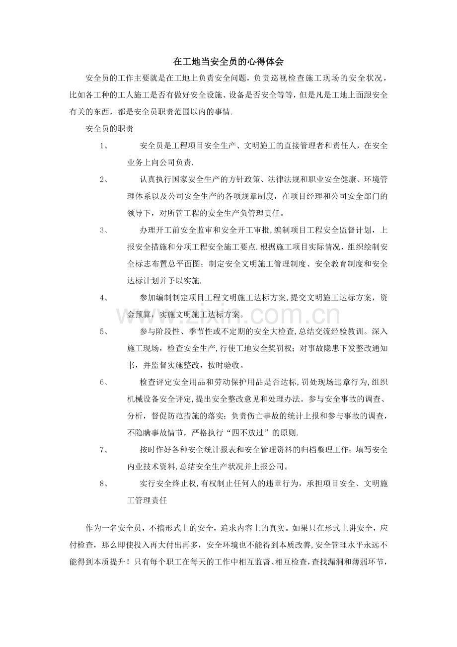 当安全员的心得体会.doc_第1页