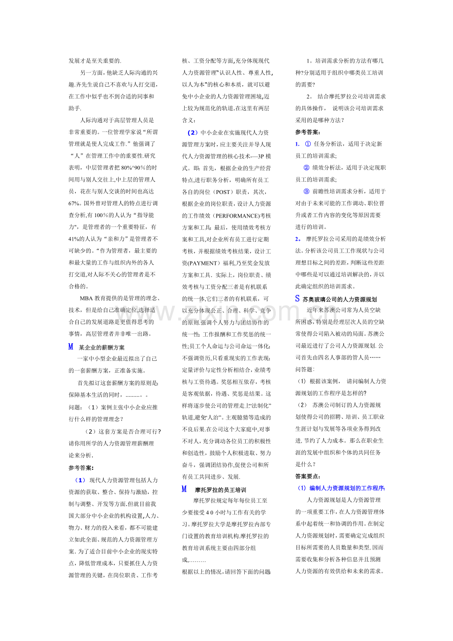 人力资源管理案例分析题复习资料.doc_第2页