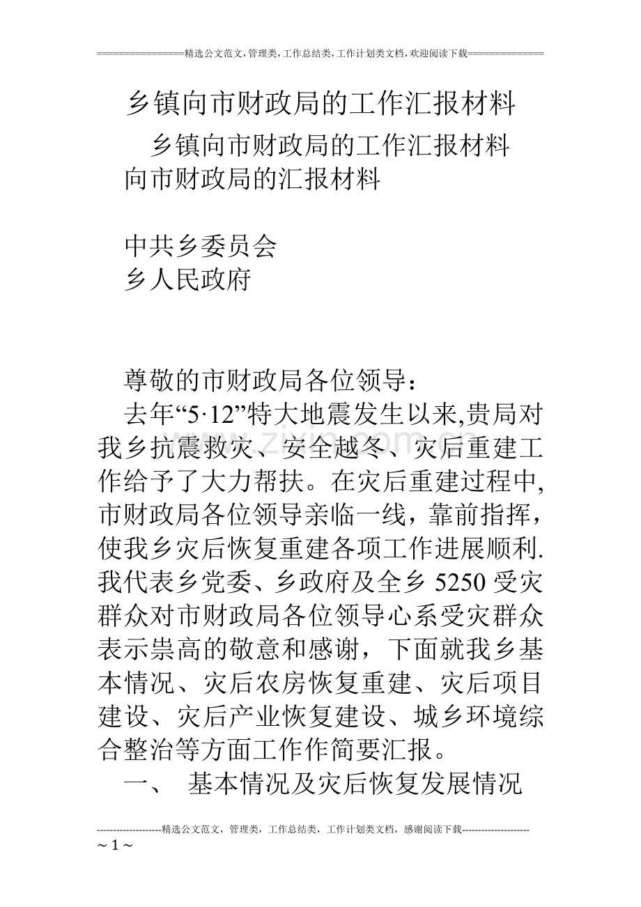 乡镇向市财政局的工作汇报材料.doc_第1页