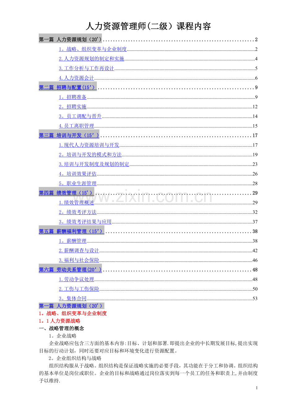 人力资源管理师(二级)教材缩减版.doc_第1页