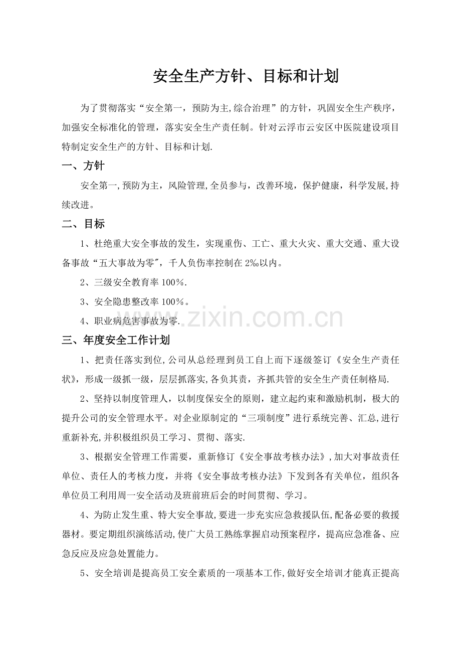 安全生产方针、目标和计划.doc_第1页