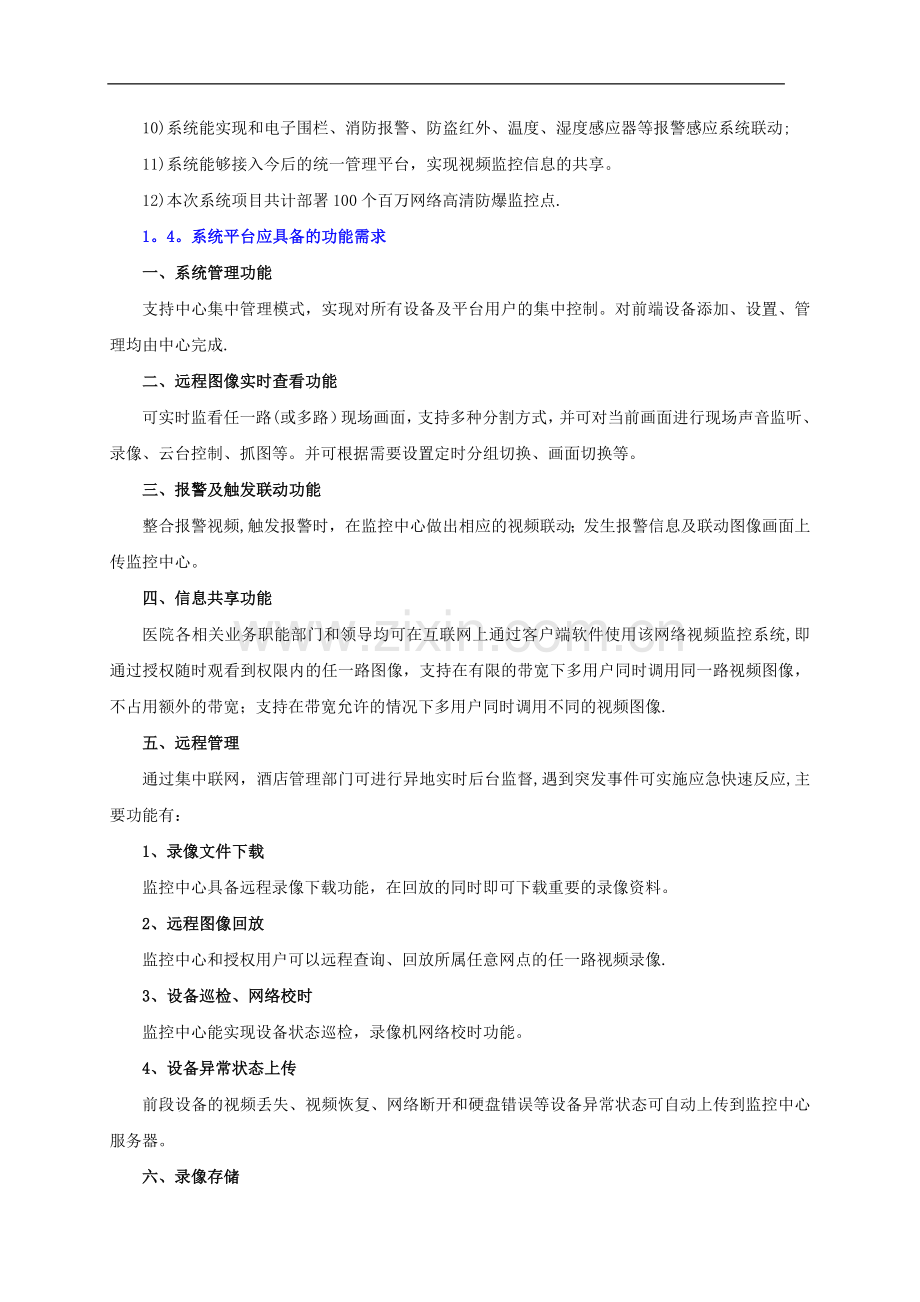 油库化工厂防爆高清监控系统方案书.doc_第3页