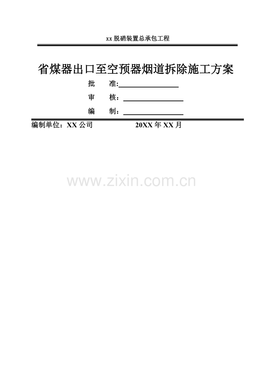 烟道拆除施工方案.doc_第1页