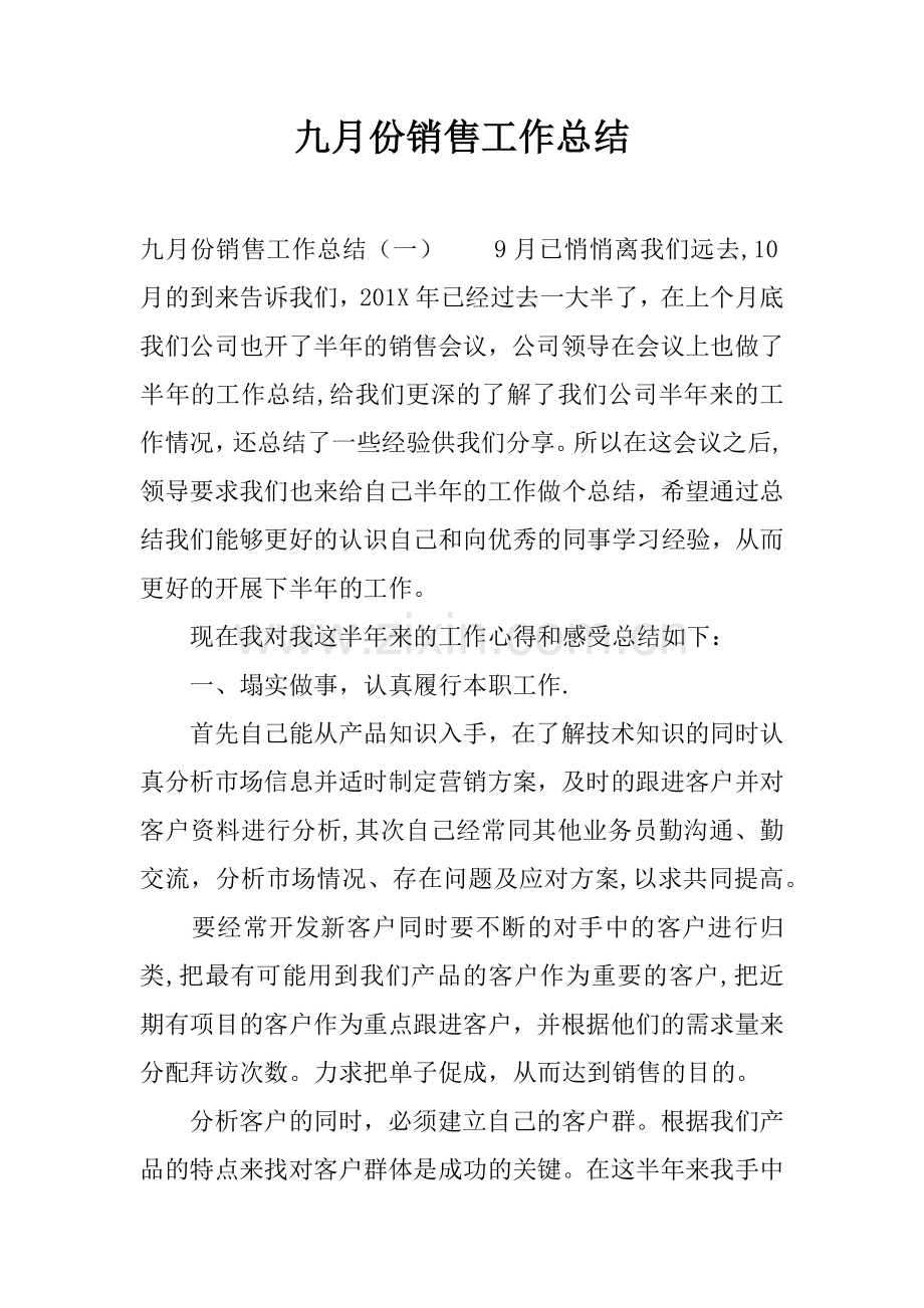 九月份销售工作总结.docx_第1页