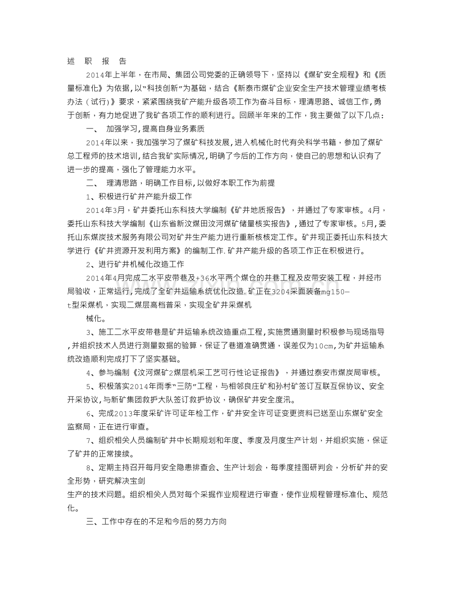 煤矿总工程师述职述廉报告.doc_第1页