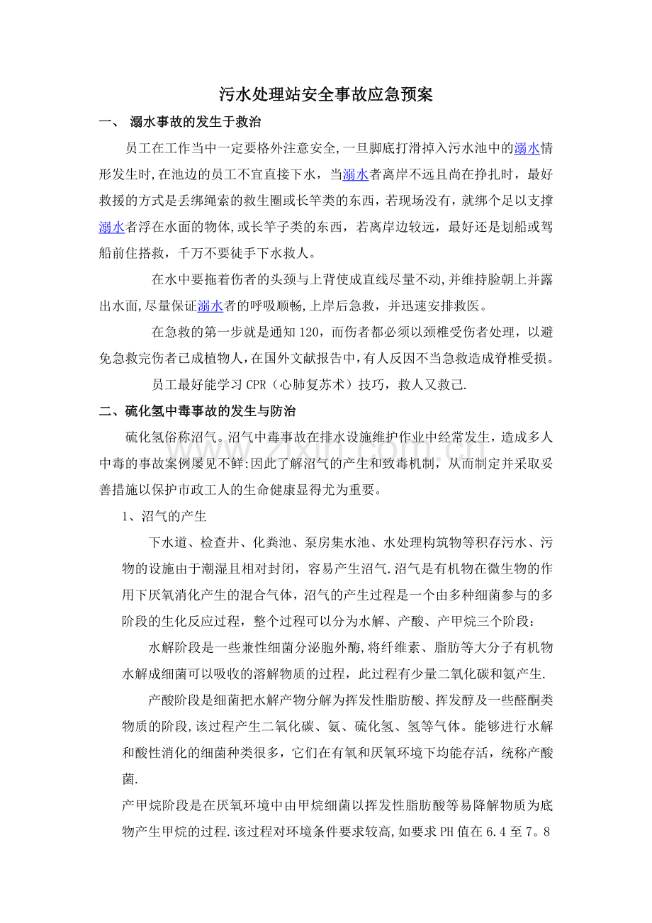 污水处理站安全事故应急预案.doc_第1页