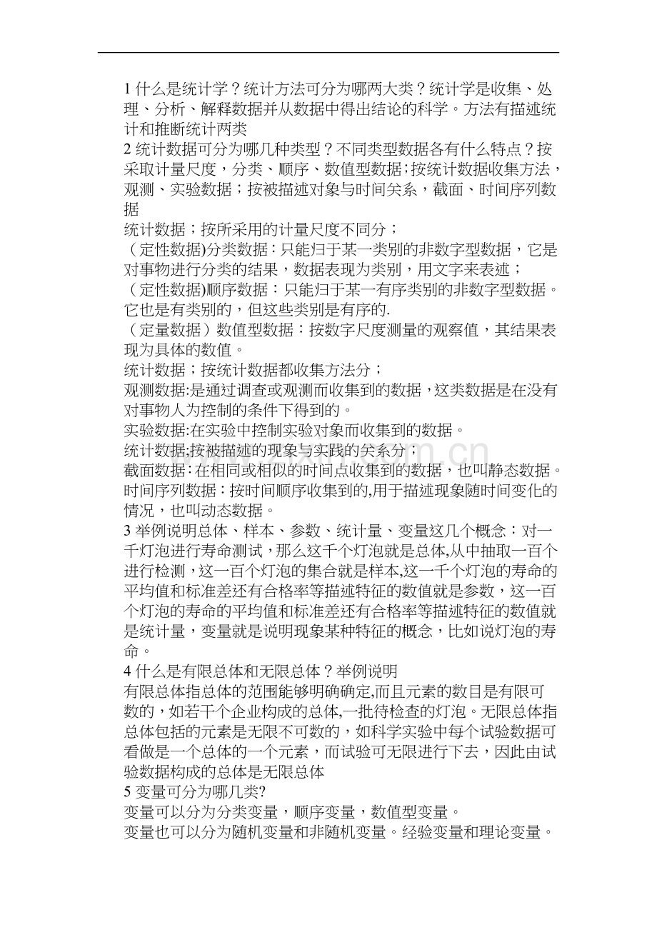 统计学名词解释归纳.doc_第1页