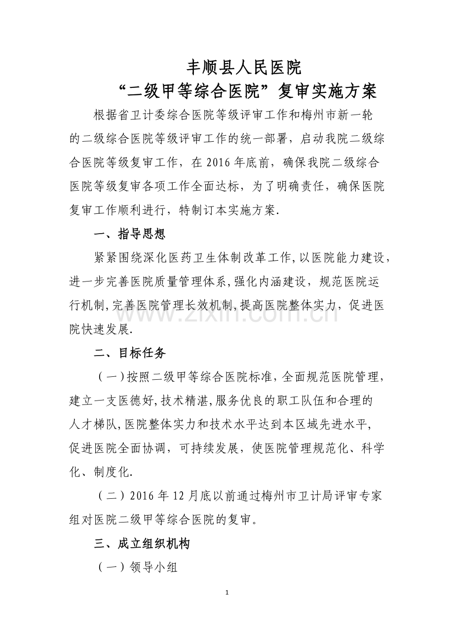 丰顺县人民医院二甲复审实施方案.docx_第1页