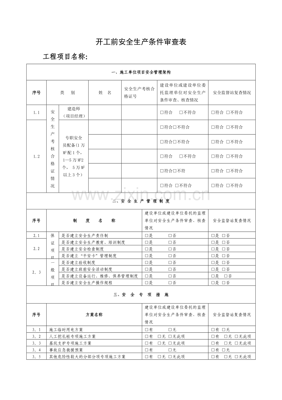 开工前安全生产条件审查表.doc_第1页