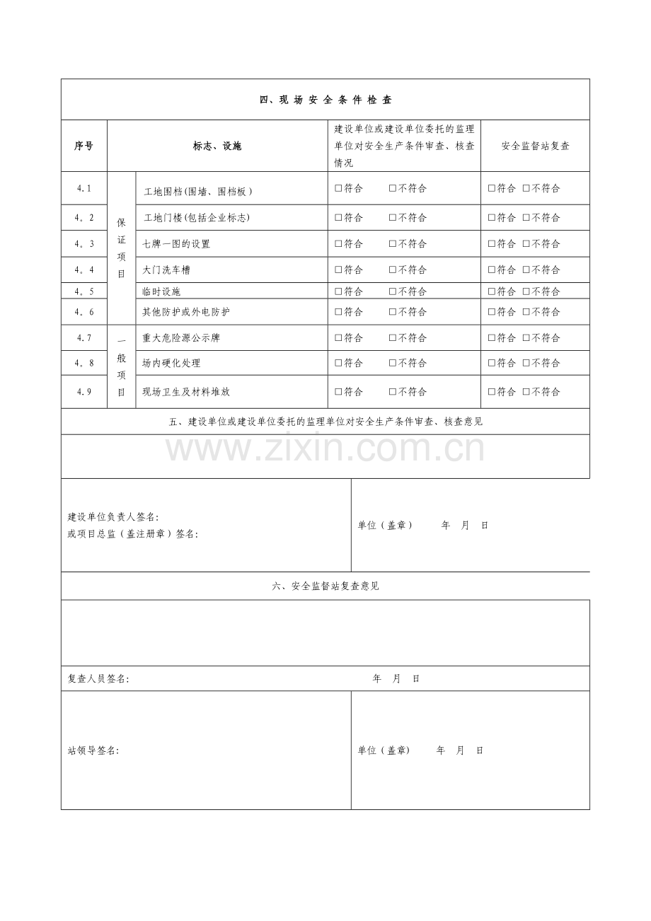 开工前安全生产条件审查表.doc_第2页