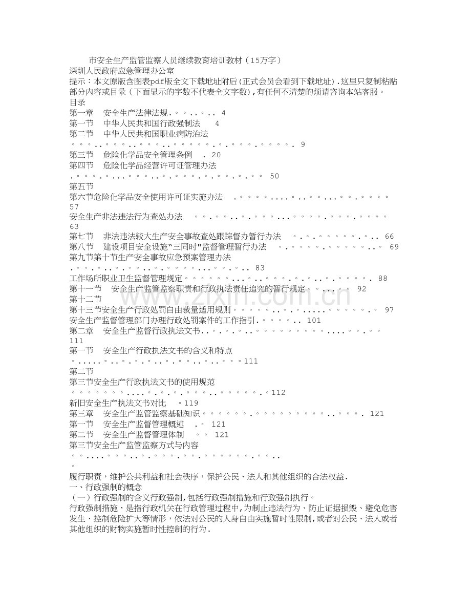 安全生产监管监察人员继续教育培训教材(15万字).doc_第1页