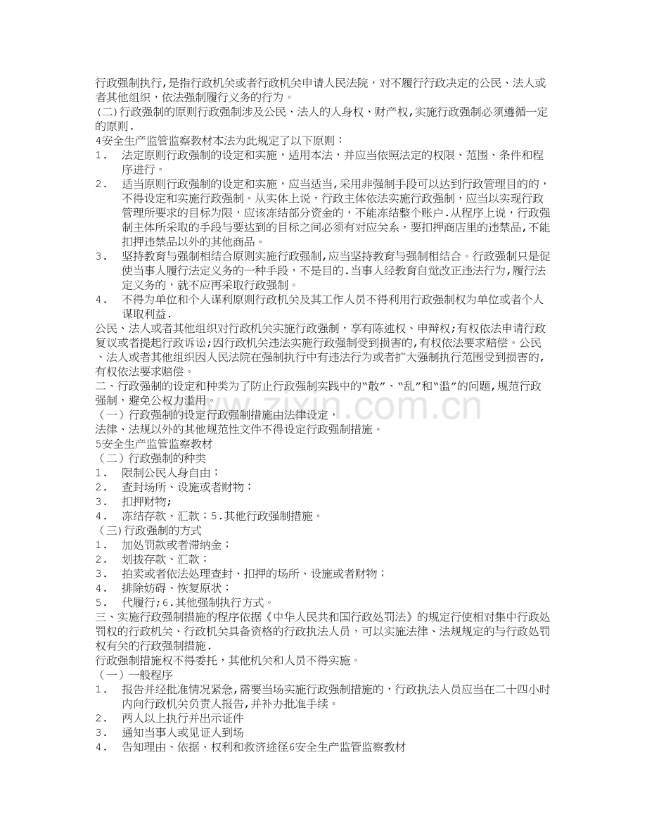 安全生产监管监察人员继续教育培训教材(15万字).doc_第2页