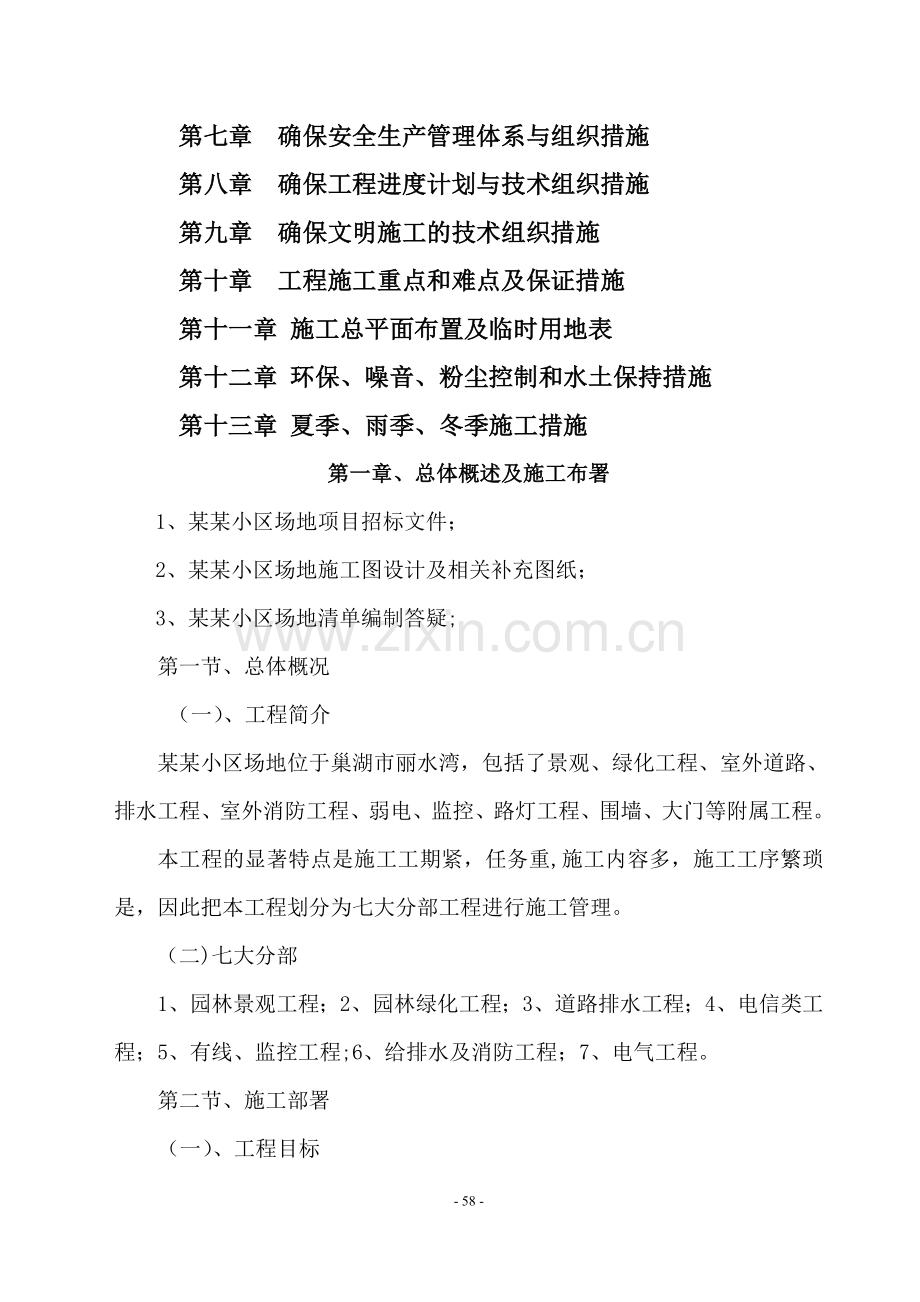 小区景观、绿化、道排、电信、监控、给排水、消防及电气工程综合施工组织设计.doc_第2页