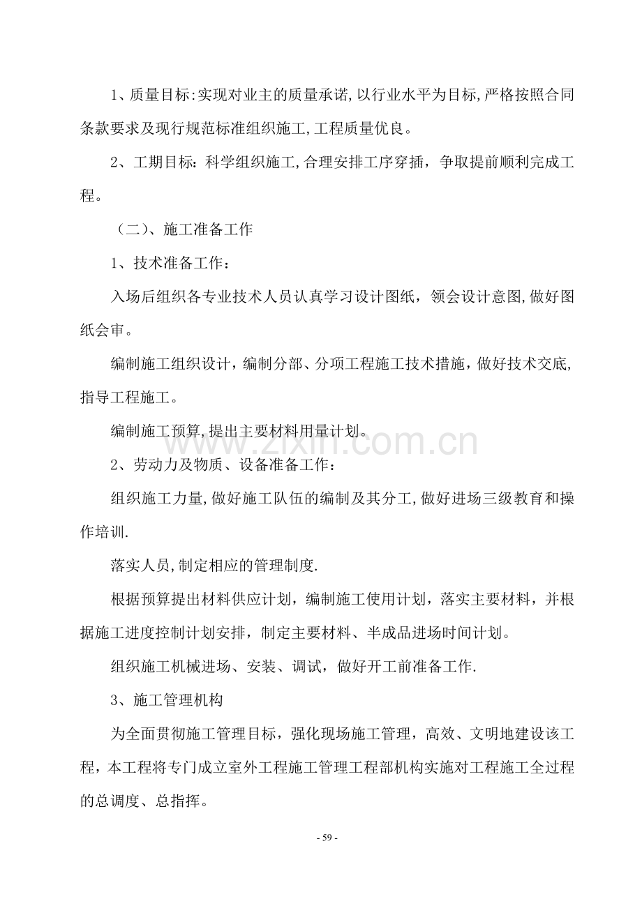 小区景观、绿化、道排、电信、监控、给排水、消防及电气工程综合施工组织设计.doc_第3页