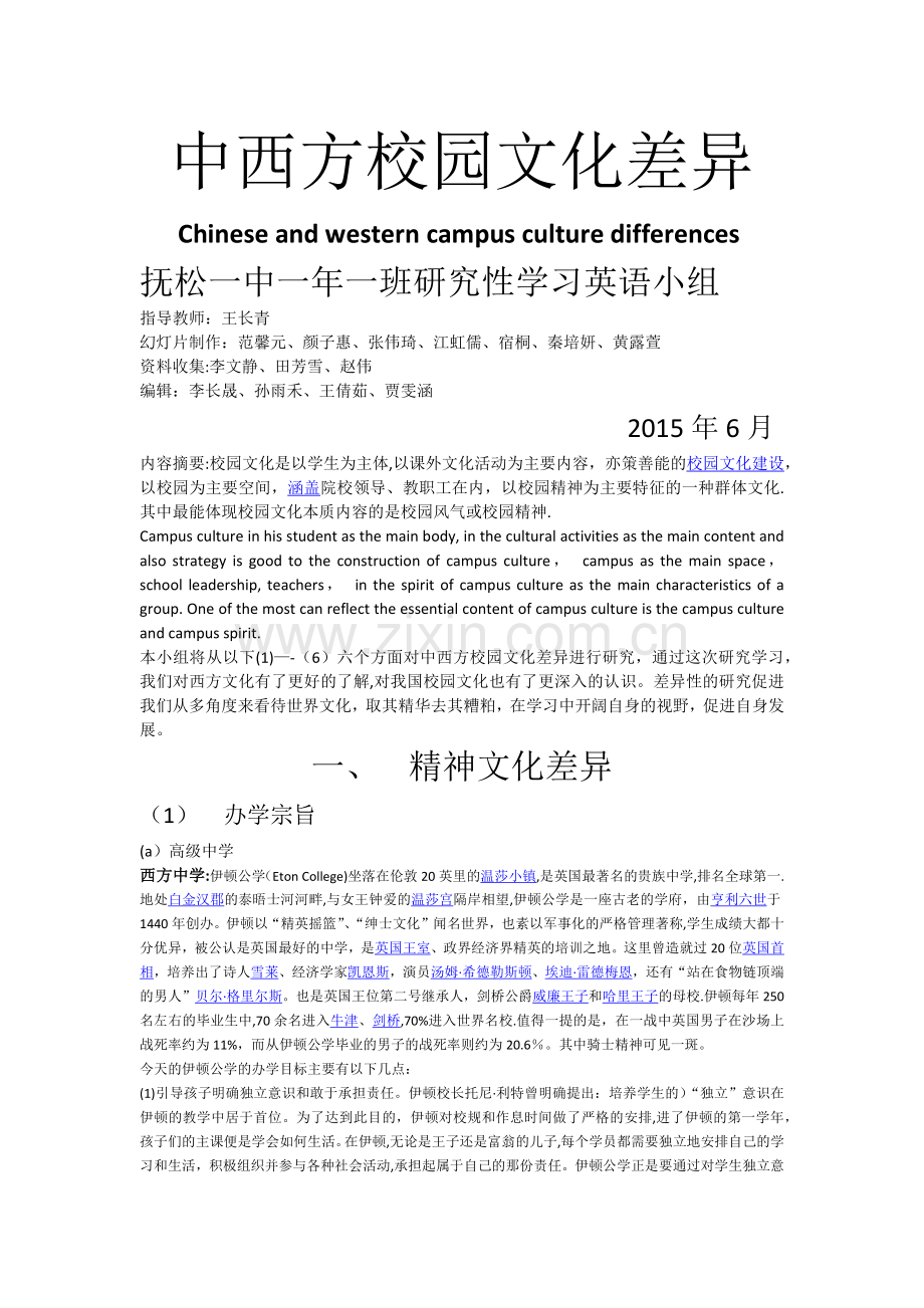 中西方校园文化差异.docx_第1页