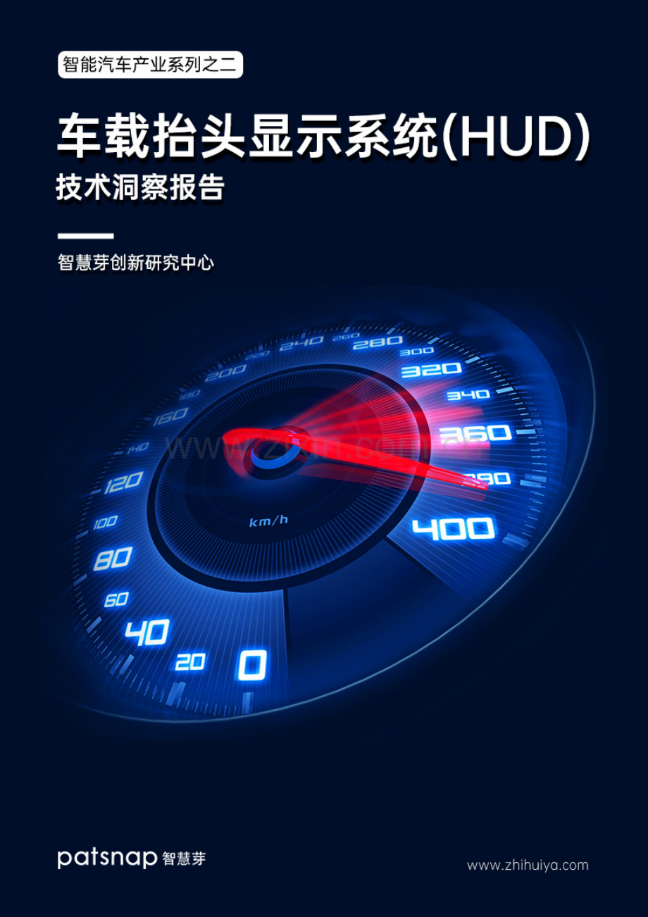 车载抬头显示系统（HUD）技术洞察报告.pdf_第1页