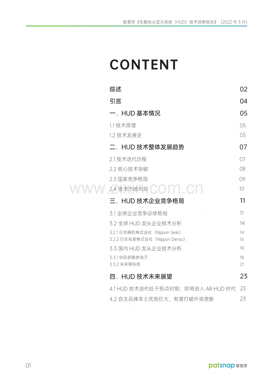 车载抬头显示系统（HUD）技术洞察报告.pdf_第2页