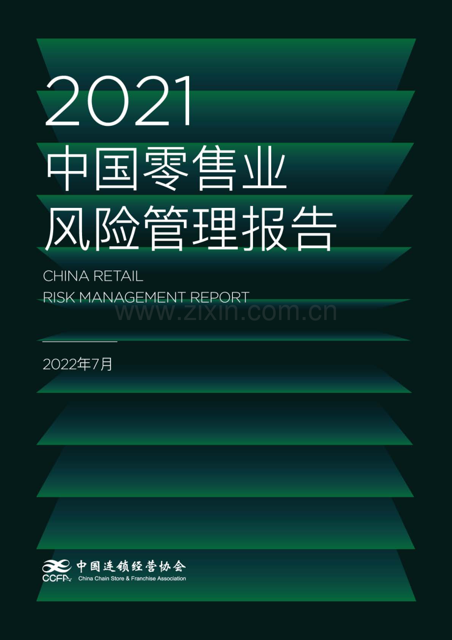 2021中国零售业风险管理报告.pdf_第1页