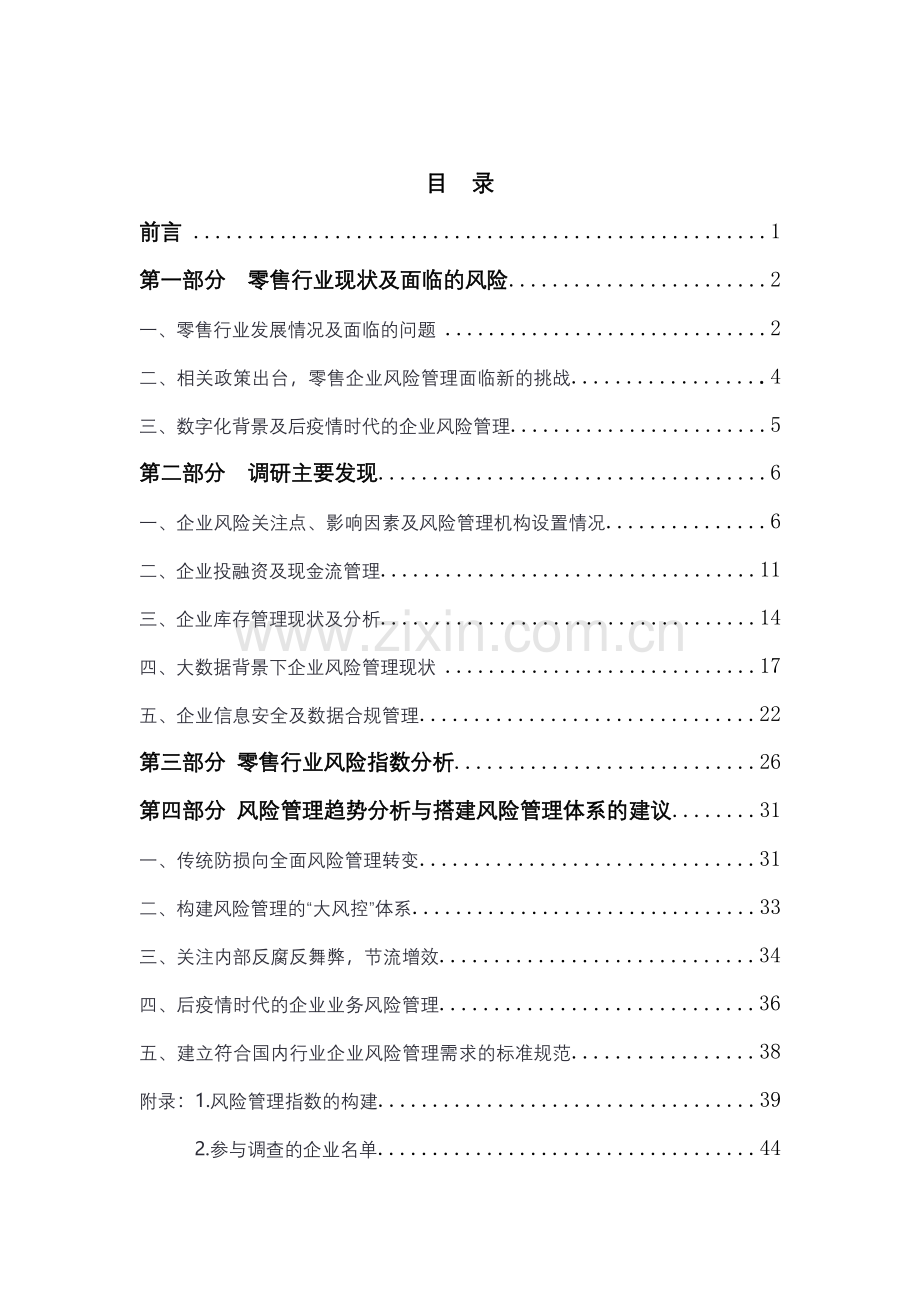 2021中国零售业风险管理报告.pdf_第3页