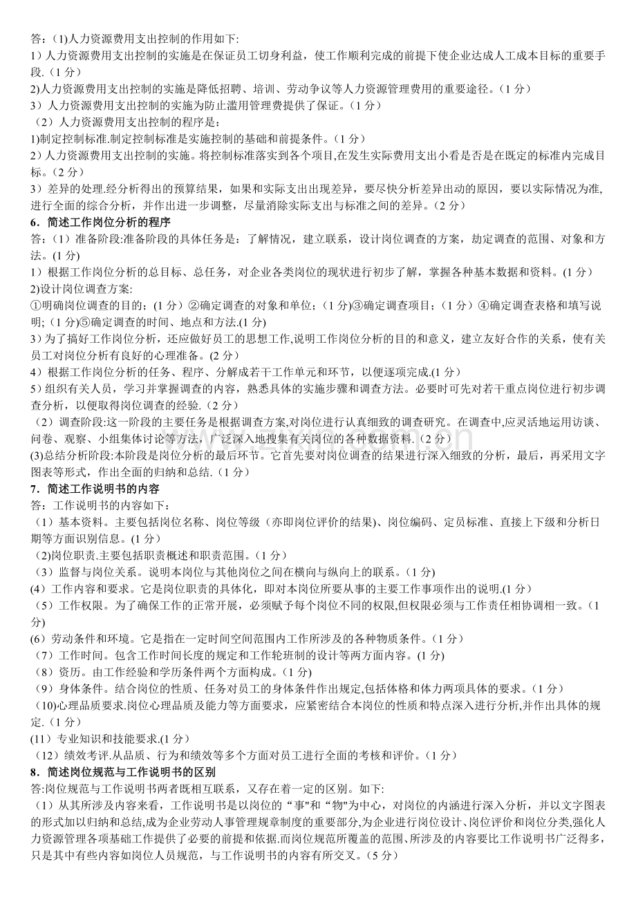 人力资源规划简答题.doc_第2页