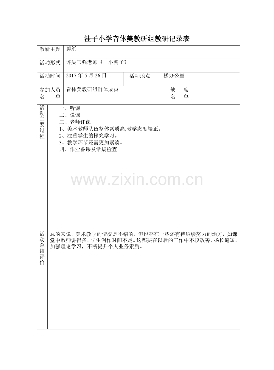 小学美术教研组活动记录表.doc_第2页