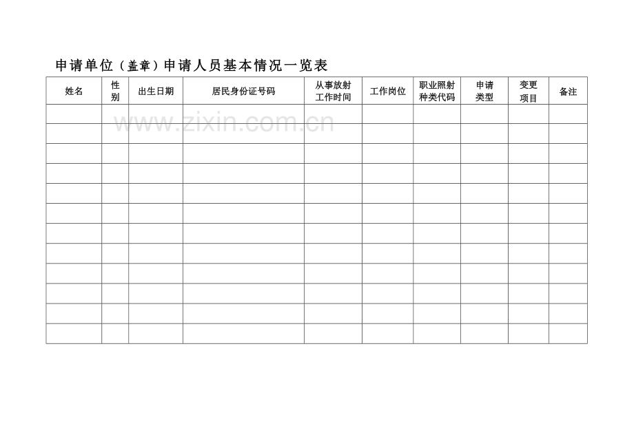 放射工作人员证申请表.doc_第3页