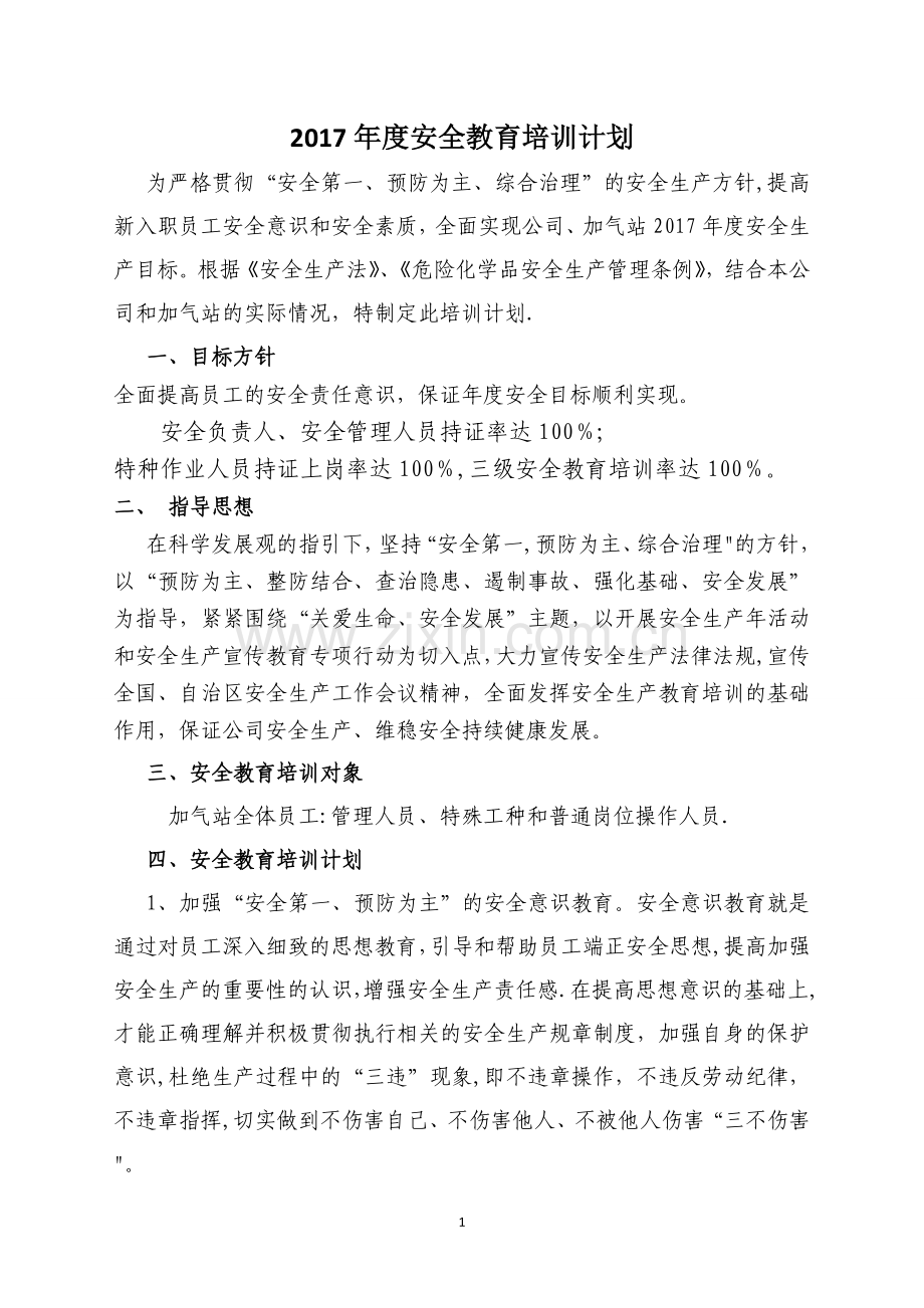 年度安全培训教育计划.doc_第1页