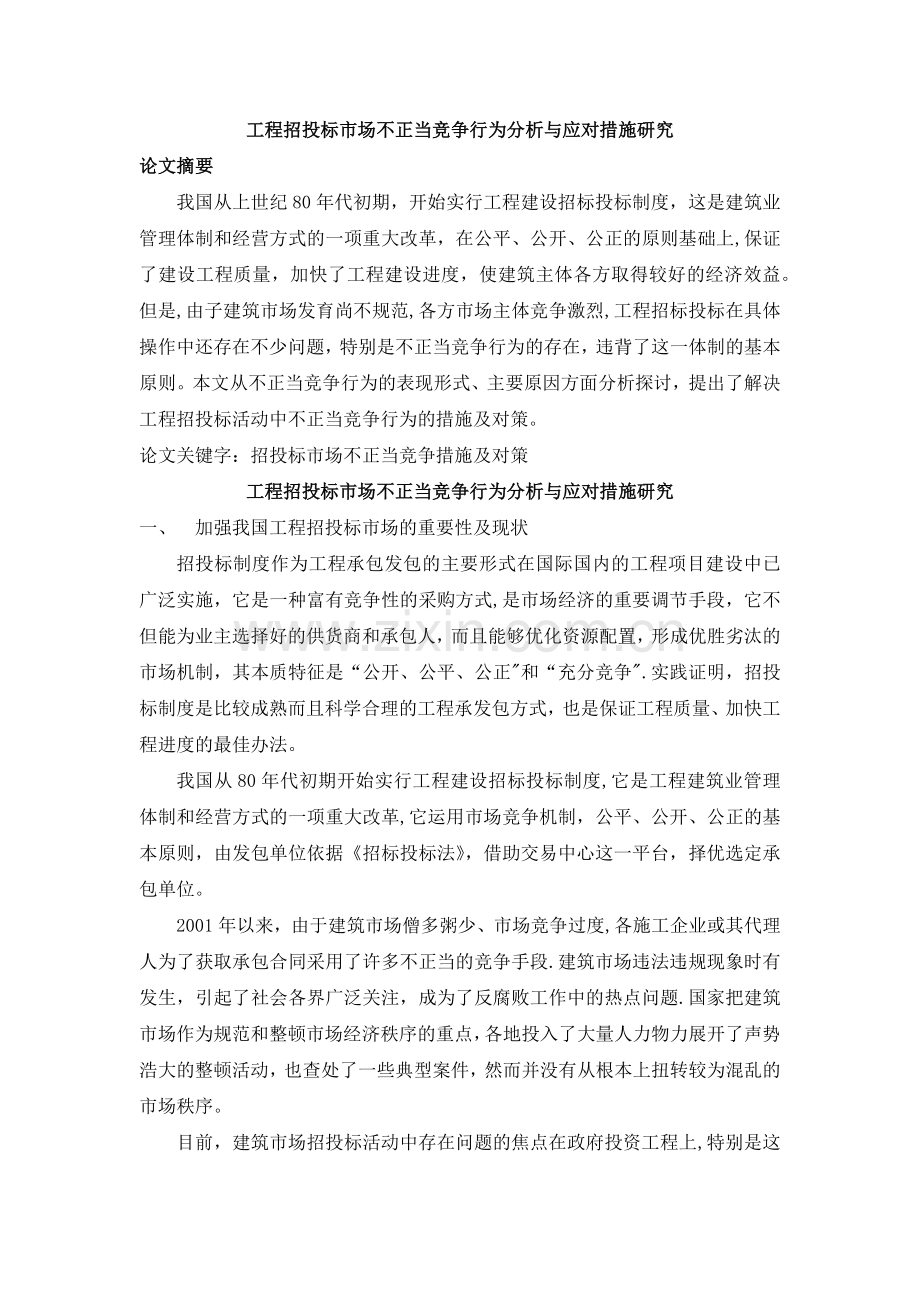 工程招投标市场不正当竞争行为分析与应对措施研究.doc_第2页