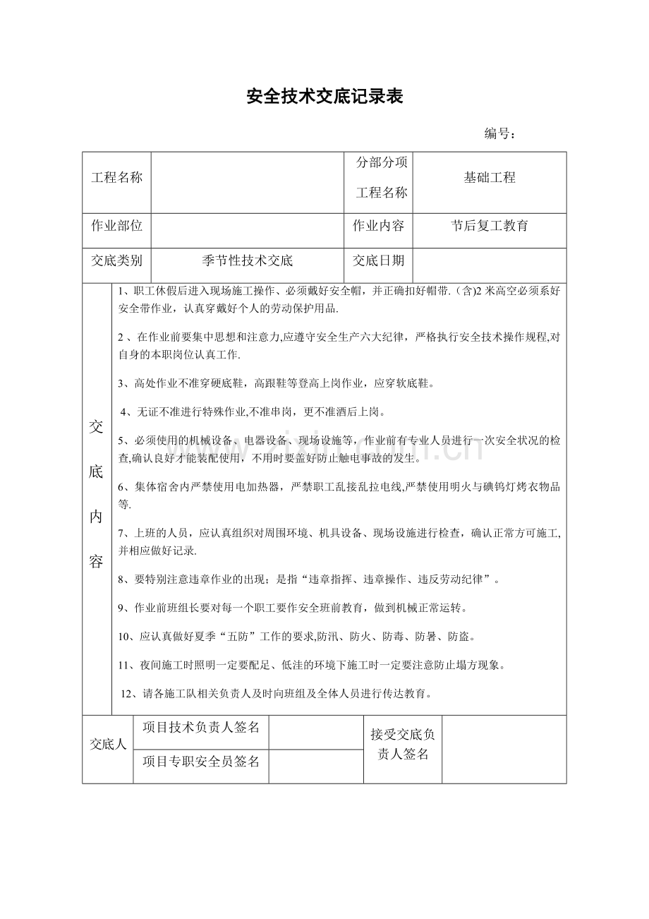 安全技术交底记录表(节后复工教育).doc_第1页