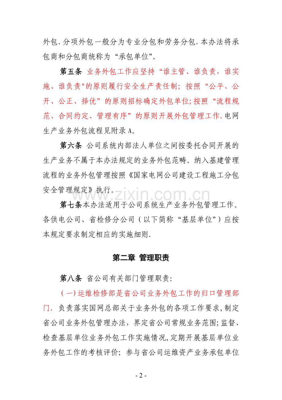 江苏省电力公司电网生产业务外包管理办法(试行)1.doc_第2页