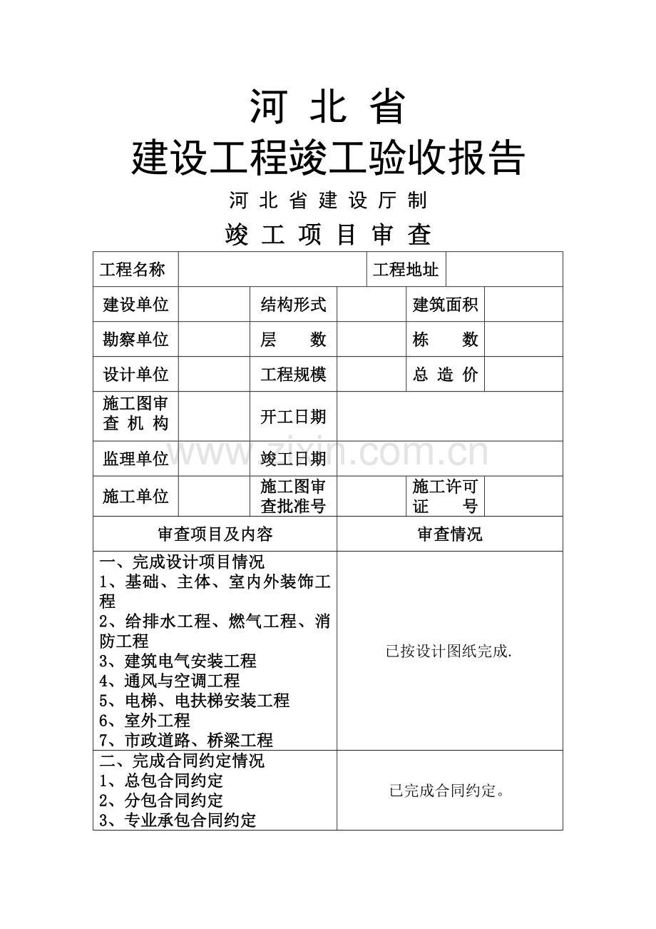 河北省建设工程竣工验收报告格式及填写范例.doc_第1页