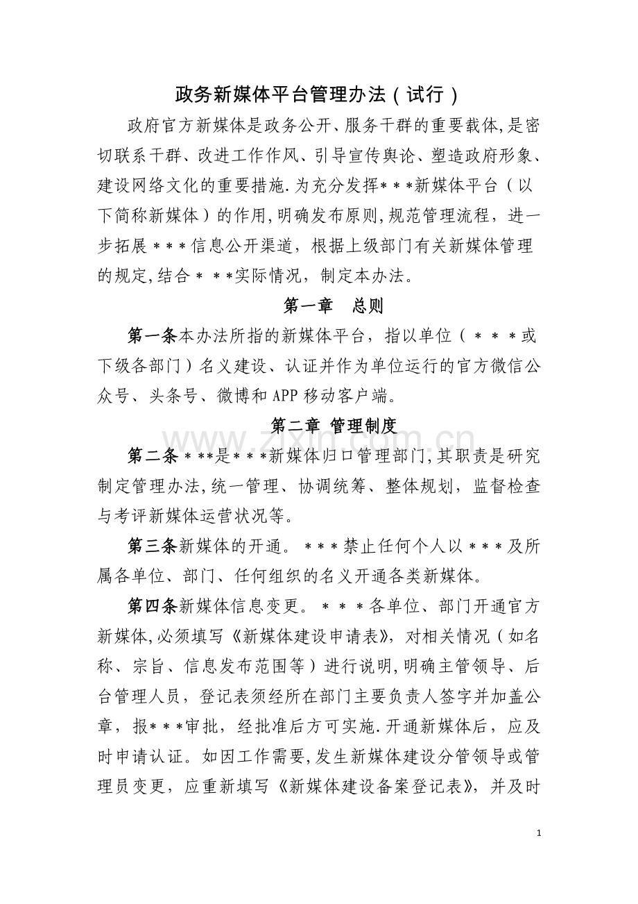 政务新媒体平台运营管理办法(试行).doc_第1页