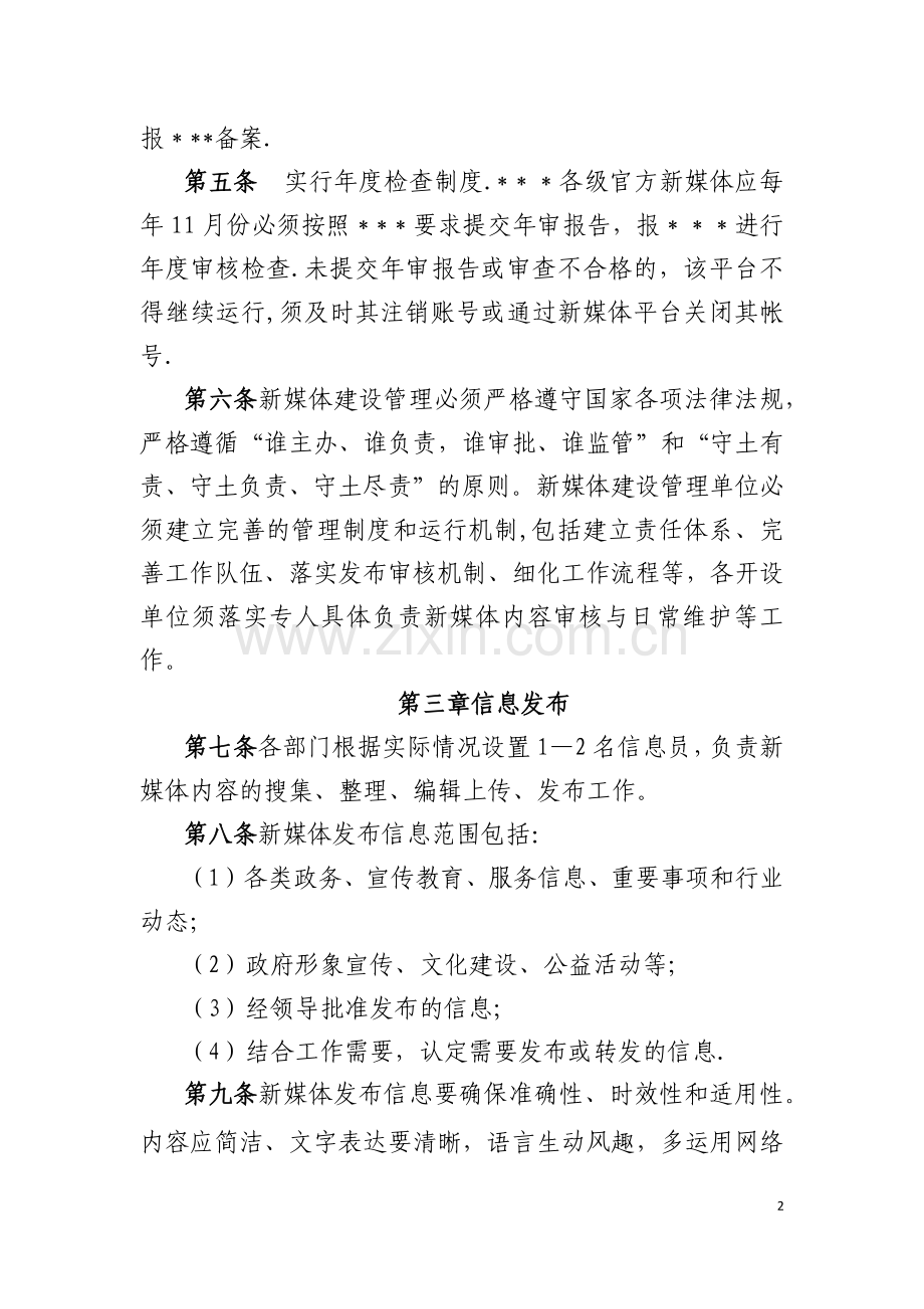 政务新媒体平台运营管理办法(试行).doc_第2页