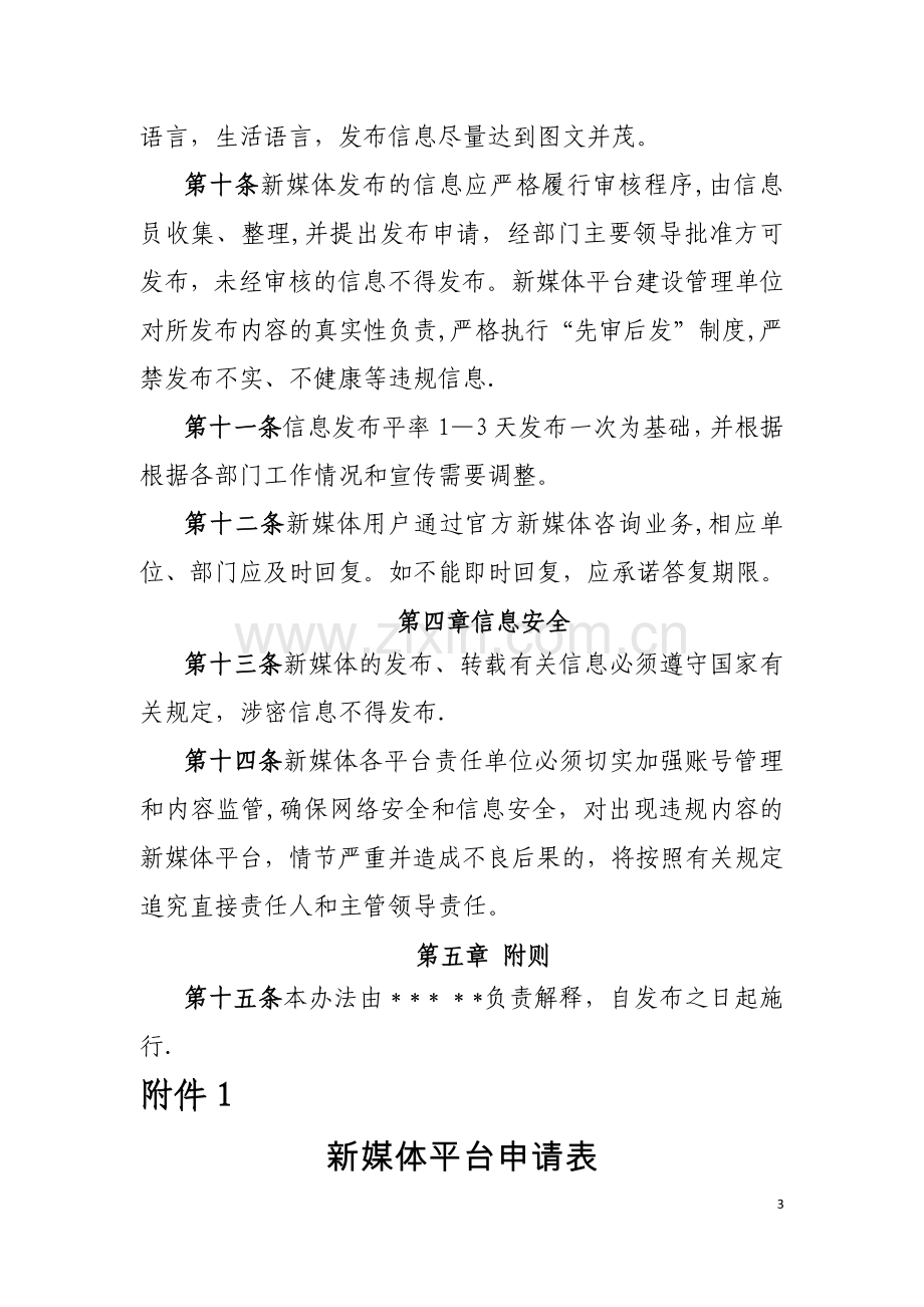 政务新媒体平台运营管理办法(试行).doc_第3页