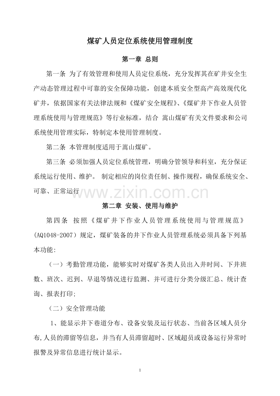 煤矿人员定位系统管理制度规定(1).doc_第1页