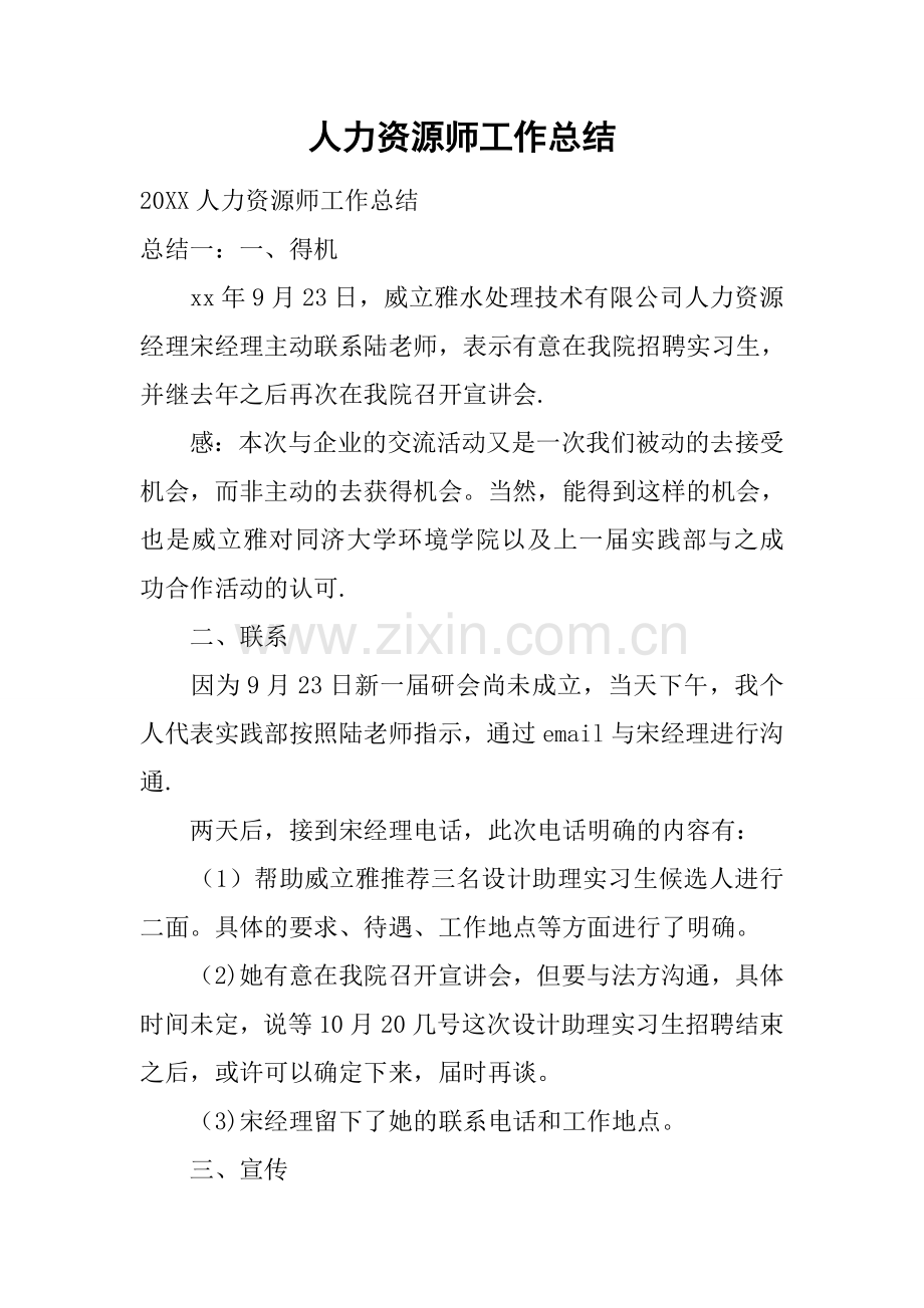 人力资源师工作总结.docx_第1页