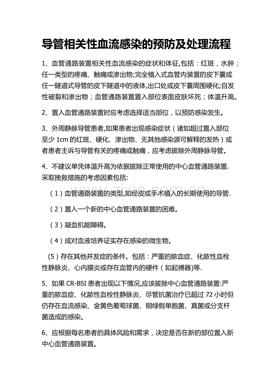 导管相关性血流感染的预防及处理流程.doc_第1页