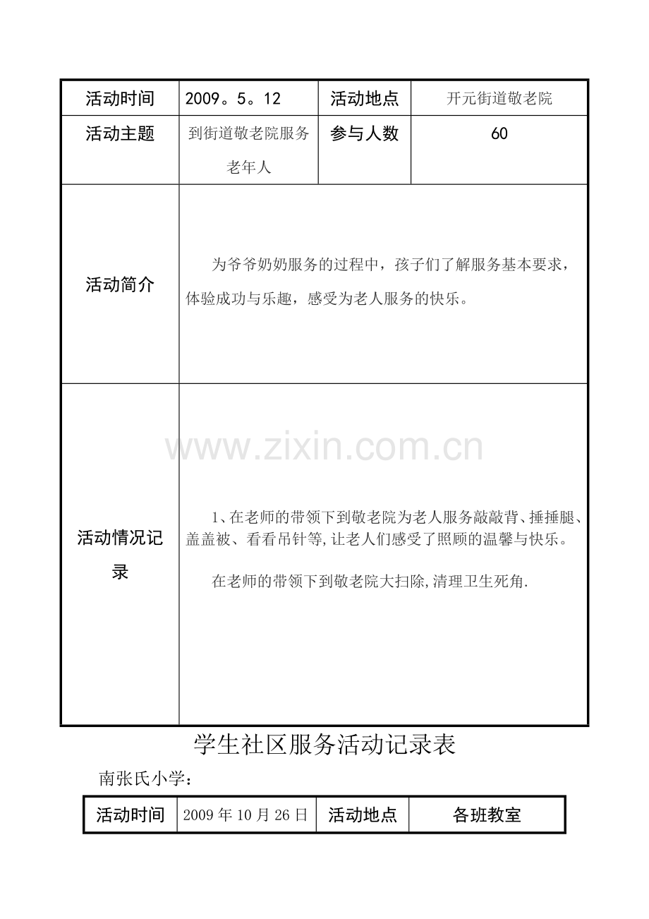 学生社区服务活动记录表.doc_第2页