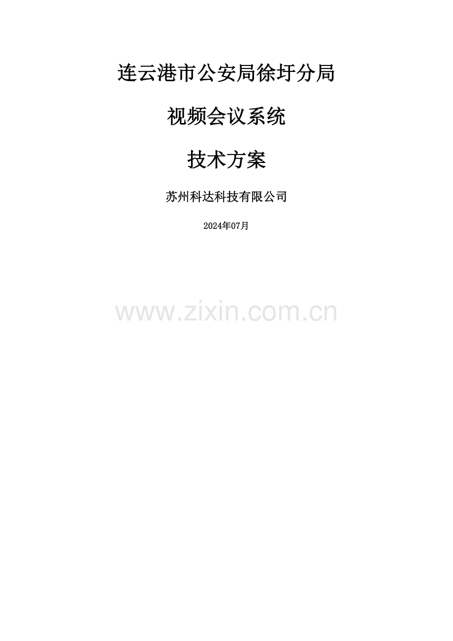 视频会议技术方案.doc_第1页